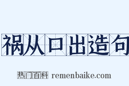 祸从口出造句是什么意思的图片